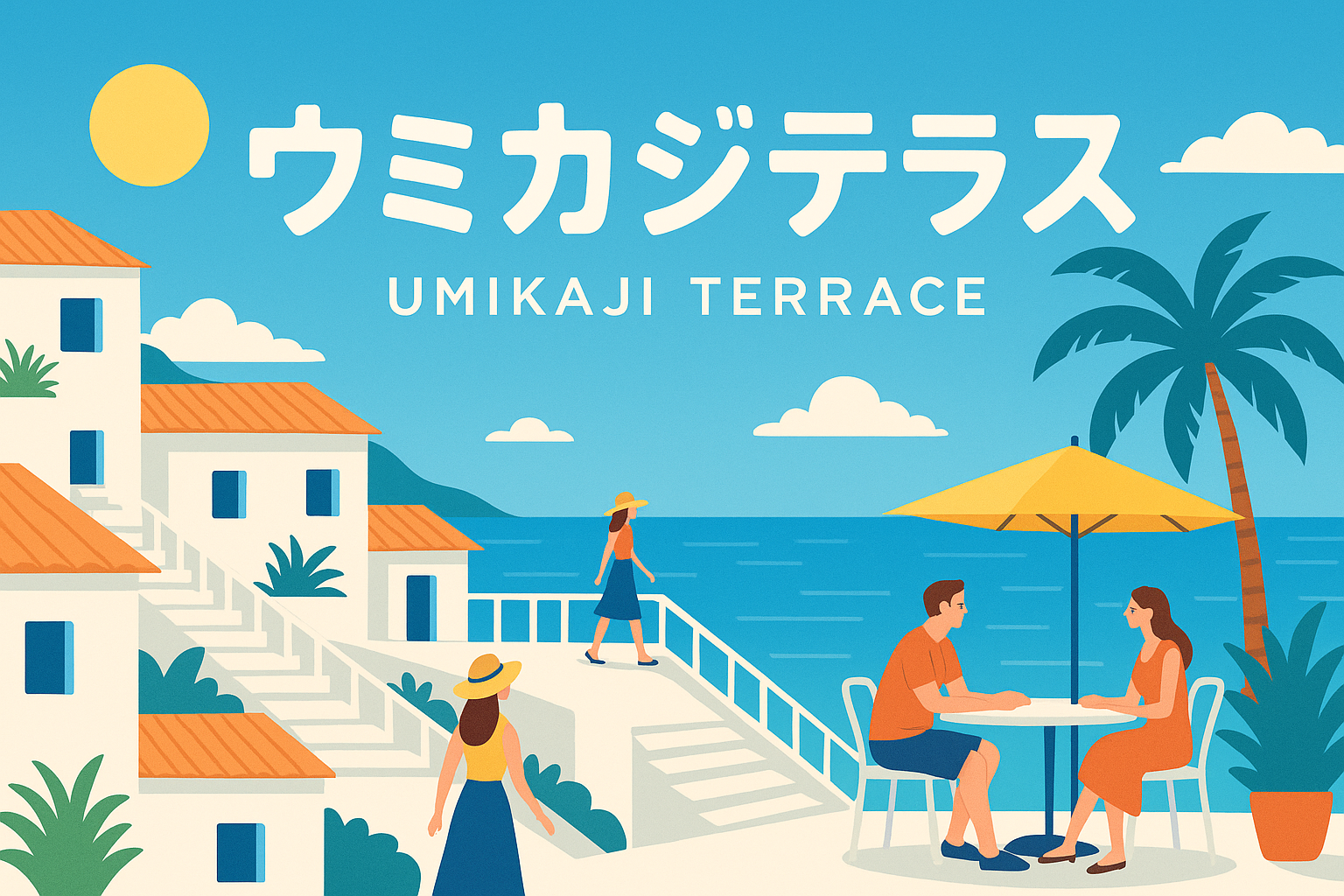 ウミカジテラス