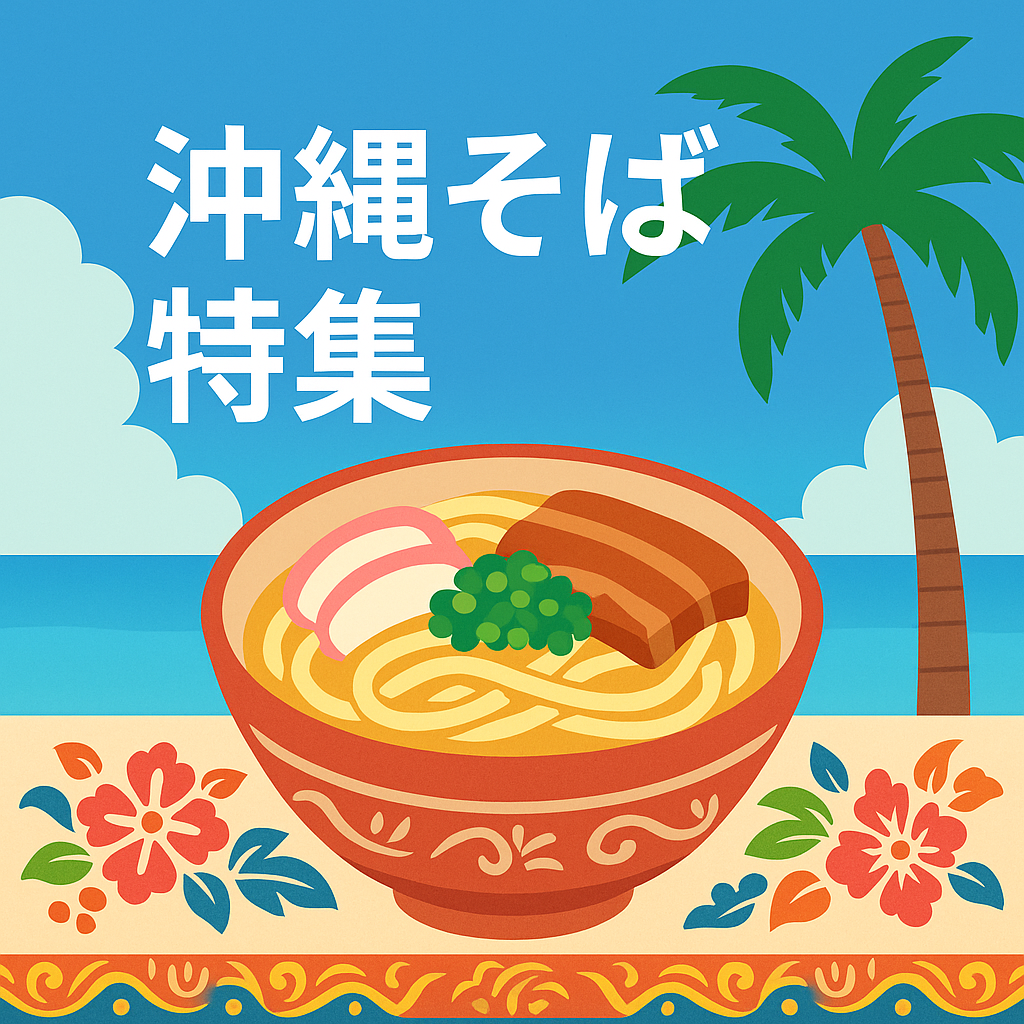沖縄そば特集