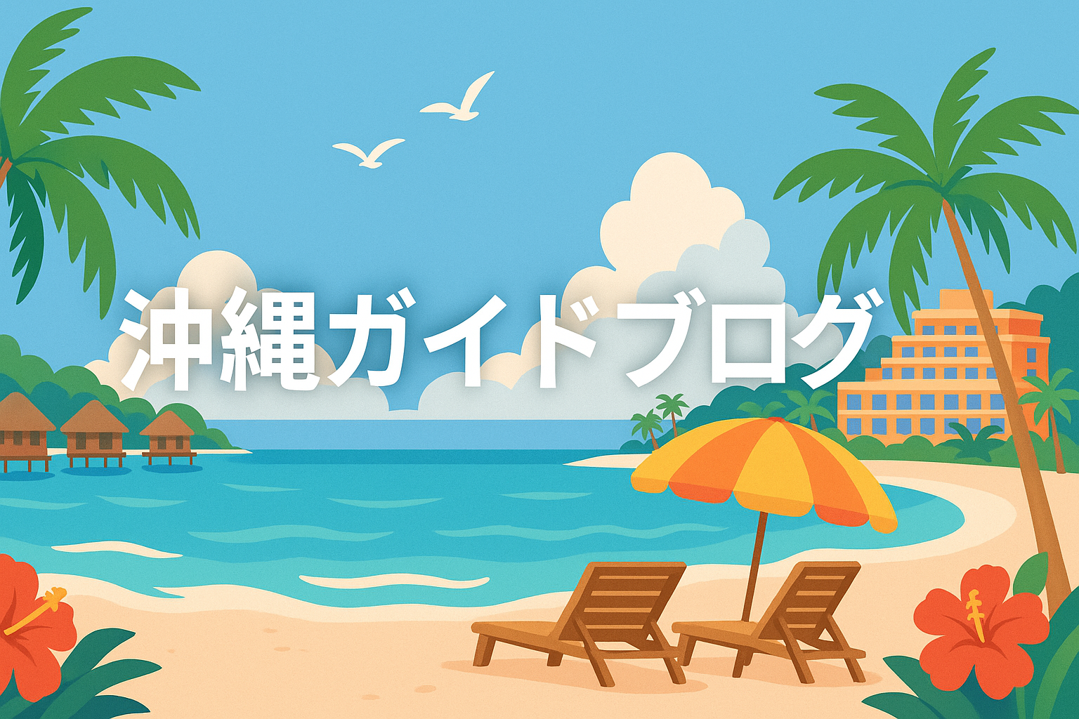 沖縄ガイドブログ