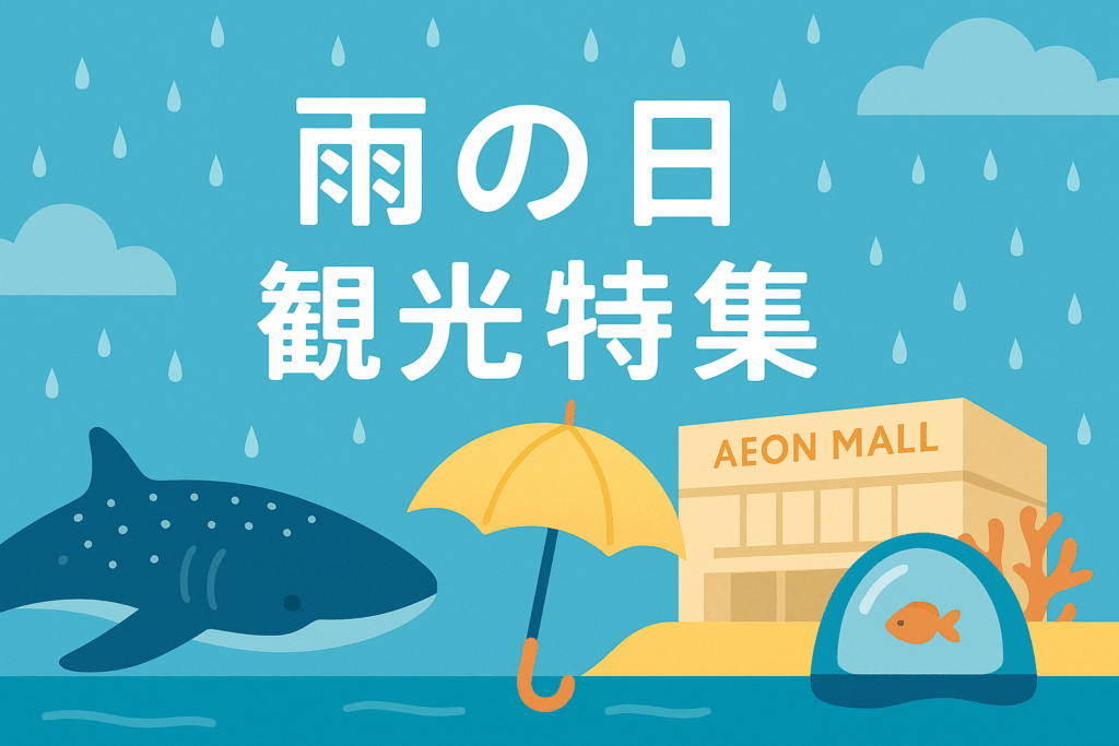 雨の日観光特集