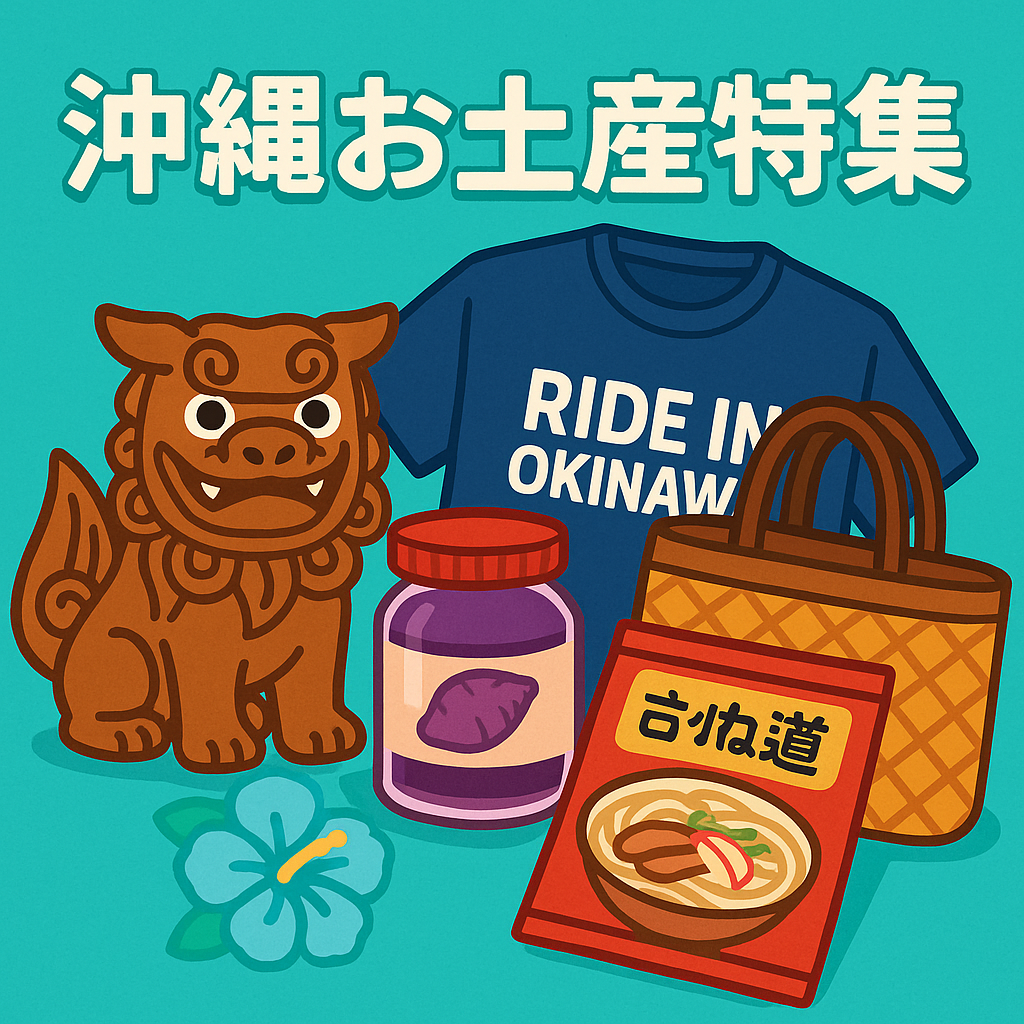 沖縄お土産特集