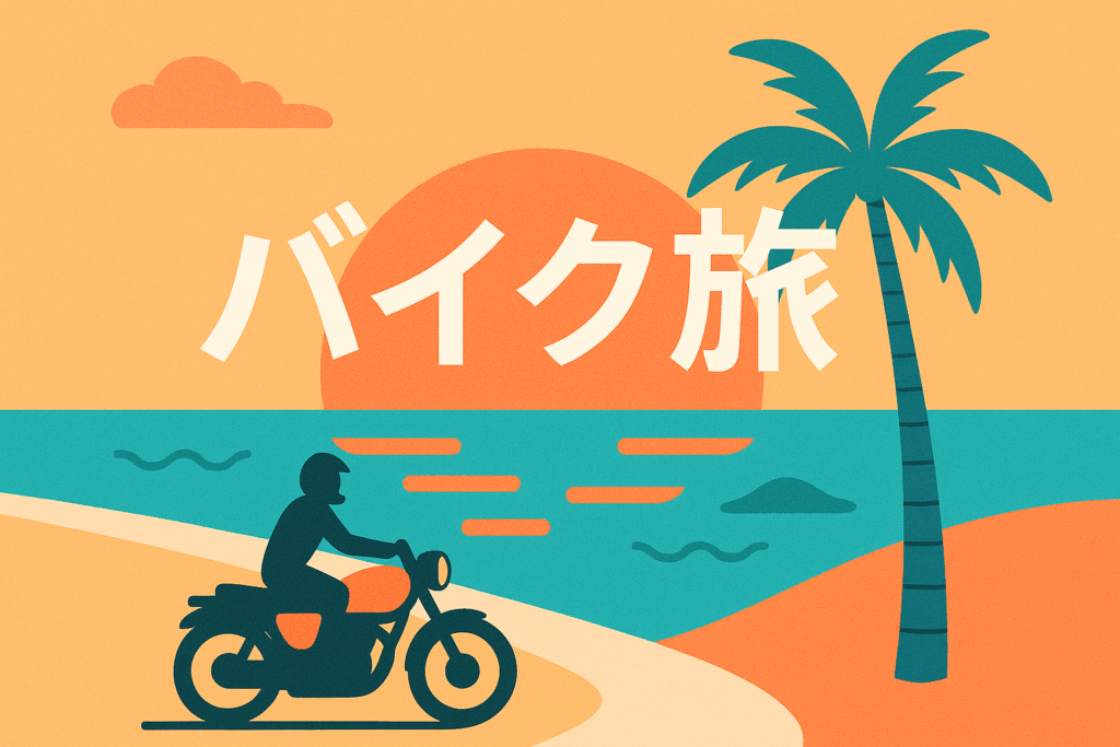 バイク旅