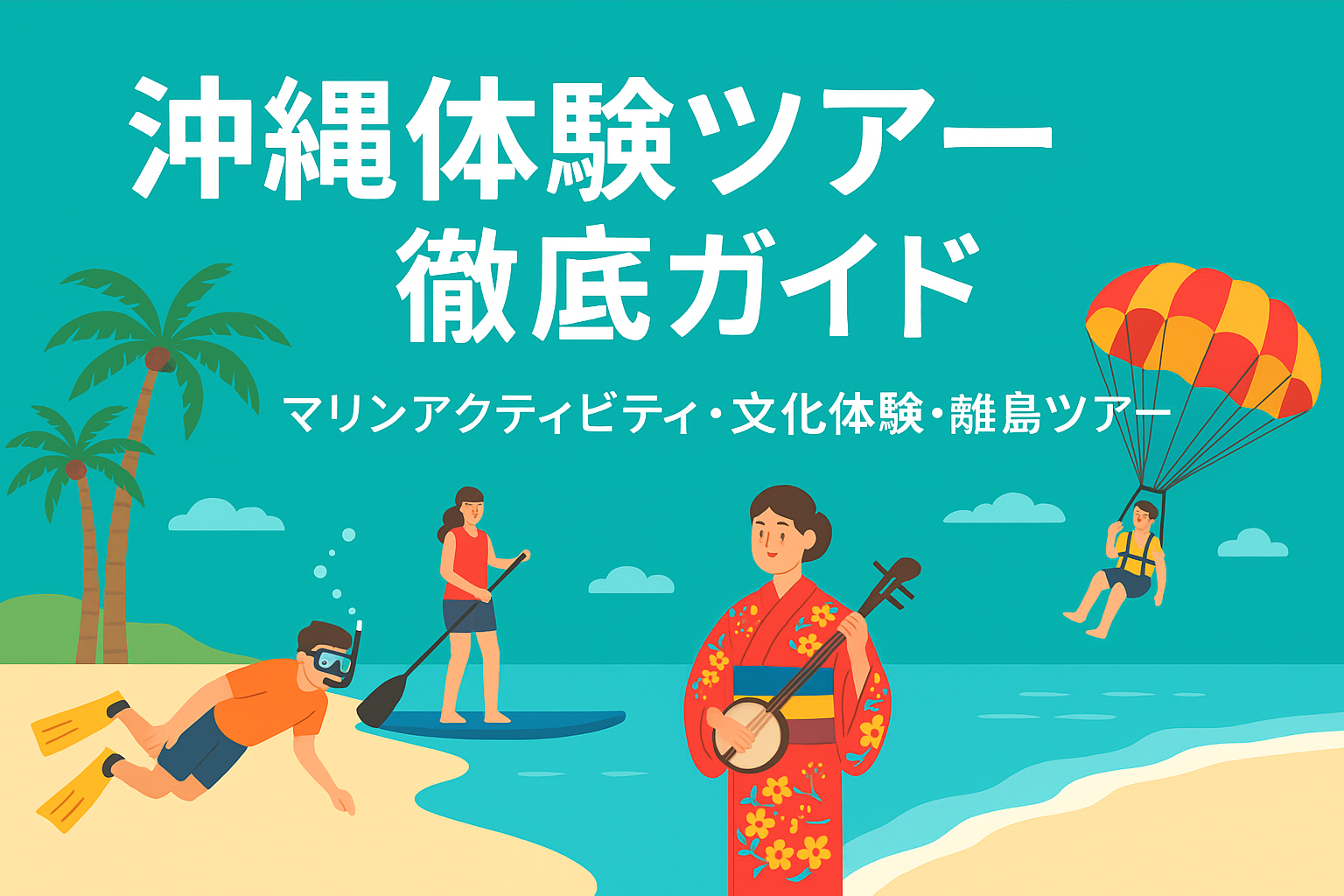 沖縄体験ツアー徹底ガイド