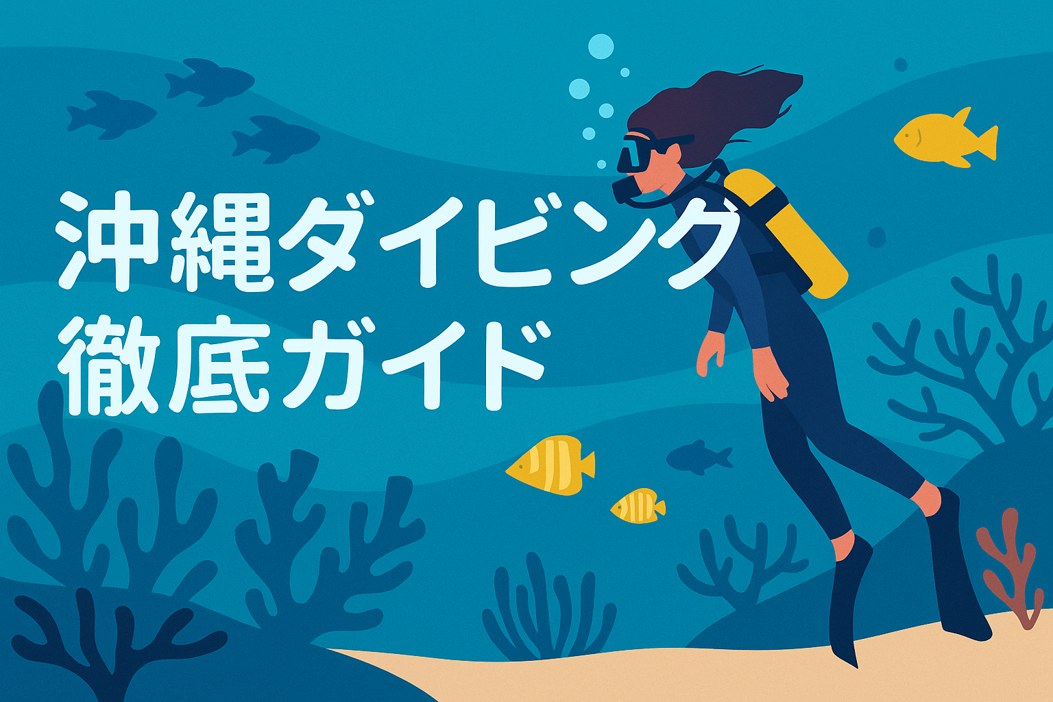沖縄ダイビング徹底ガイド