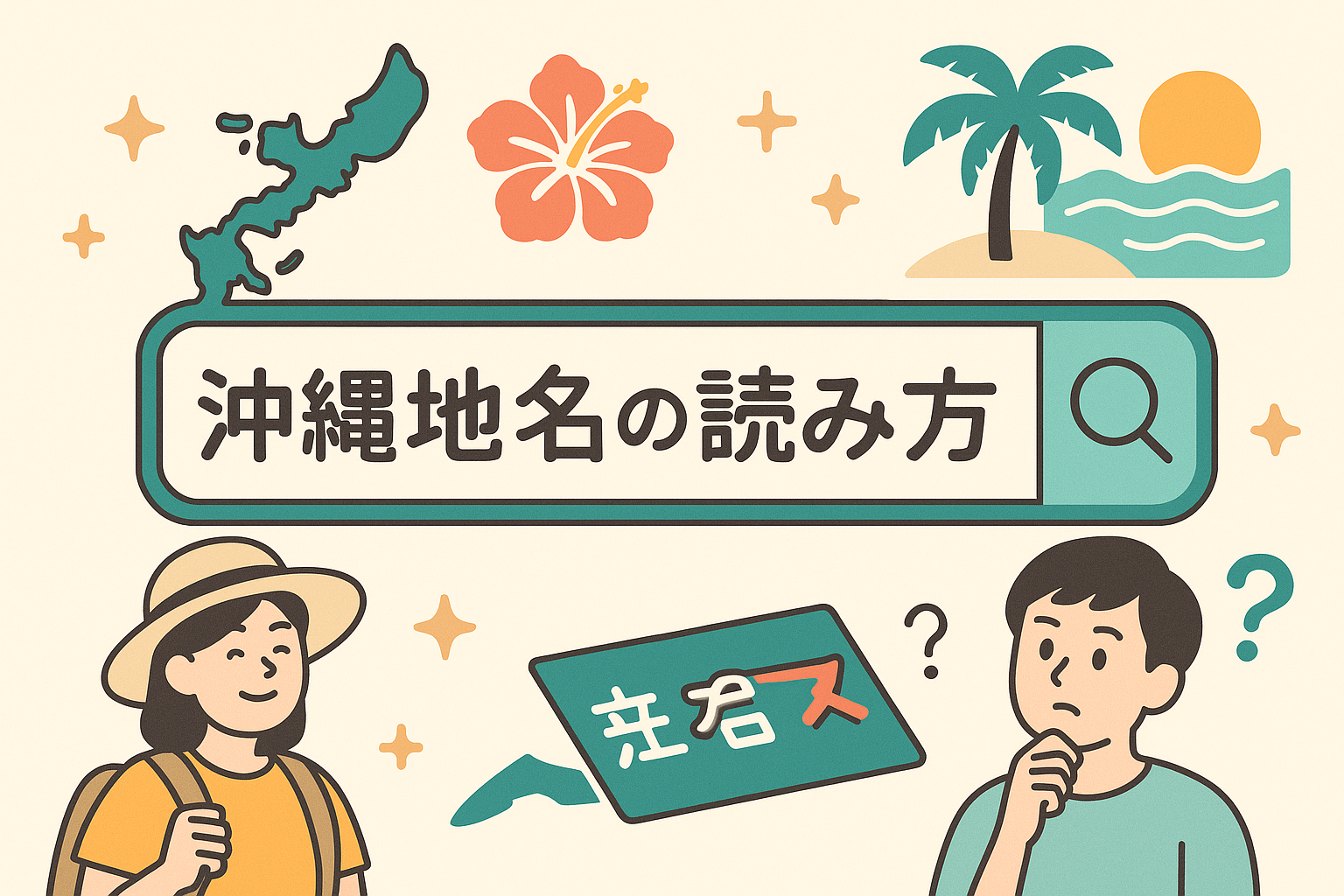沖縄地名の読み方