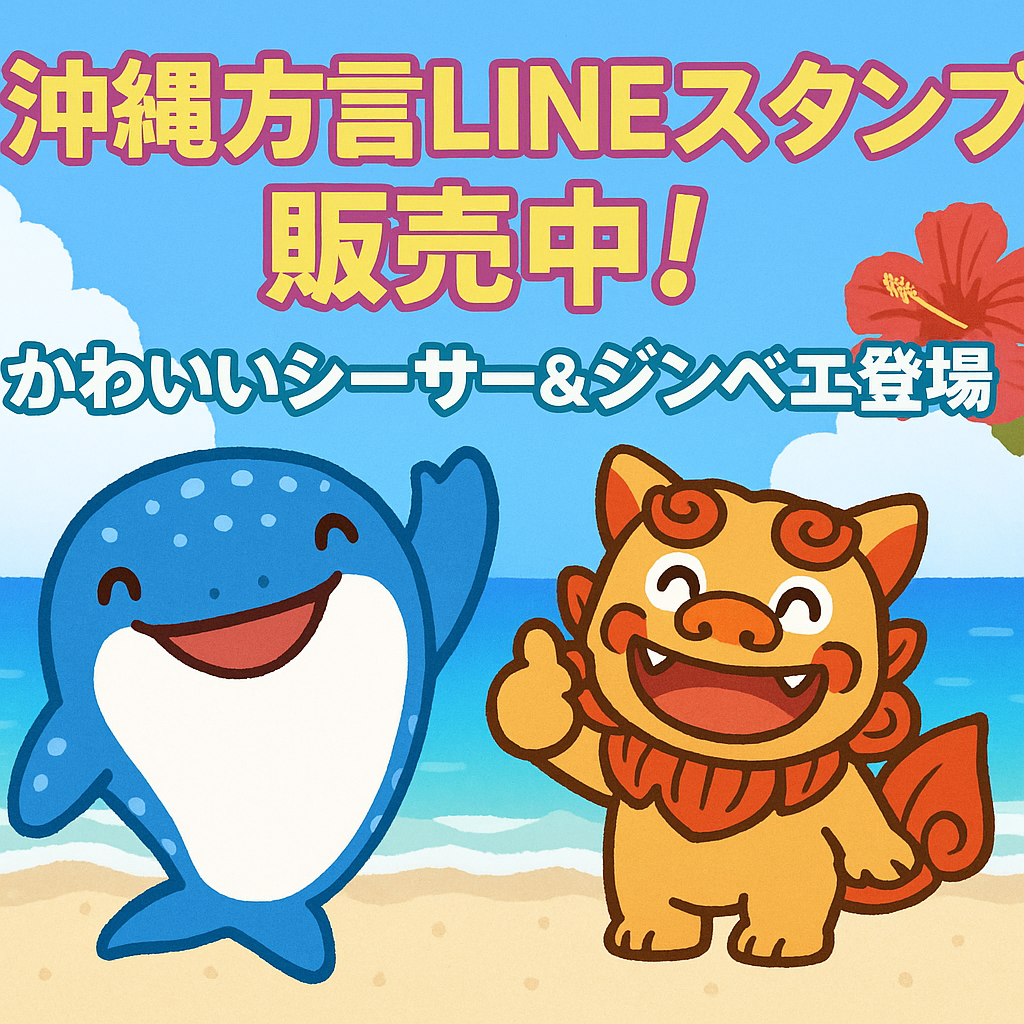 沖縄LINEスタンプ